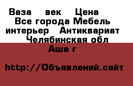  Ваза 17 век  › Цена ­ 1 - Все города Мебель, интерьер » Антиквариат   . Челябинская обл.,Аша г.